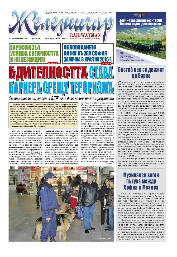 Вестник "Железничар", брой 24 / 2015 (PDF)