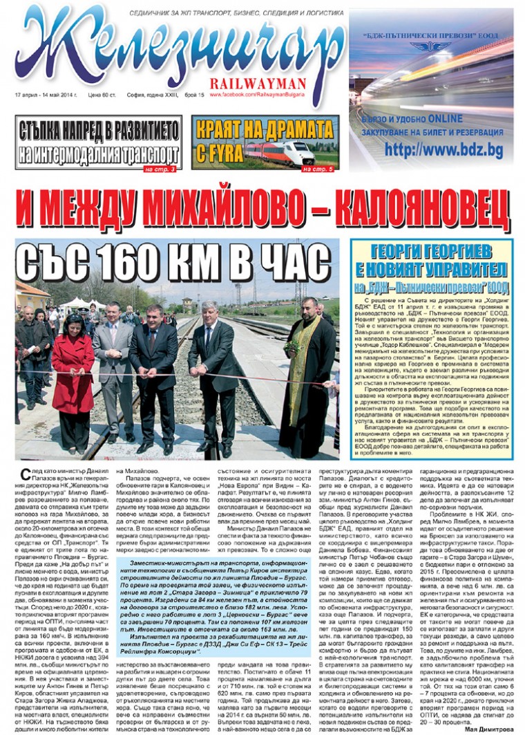 Вестник "Железничар", брой 15 / 2014