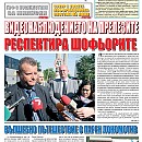 Вестник "Железничар", брой 19 / 2014