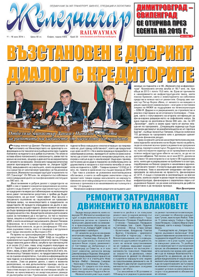 Вестник "Железничар", брой 23 / 2014