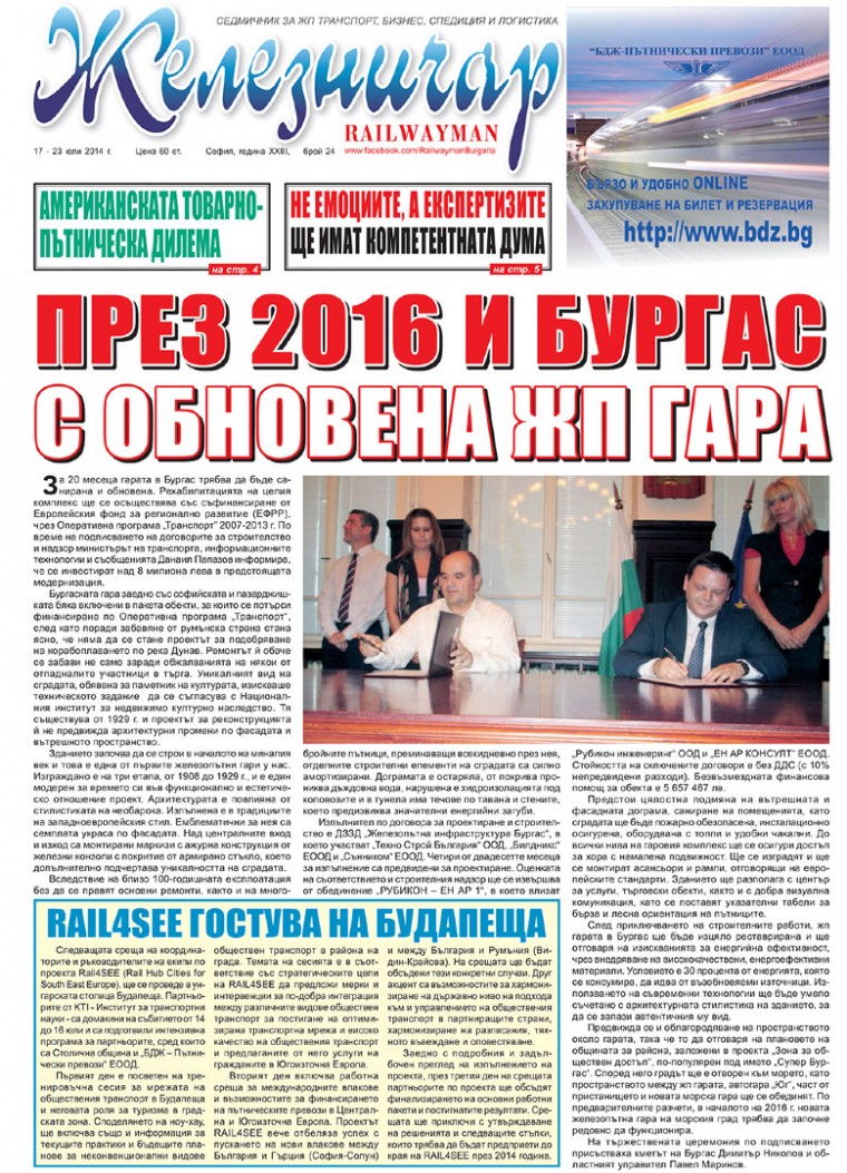 Вестник "Железничар", брой 24 / 2014