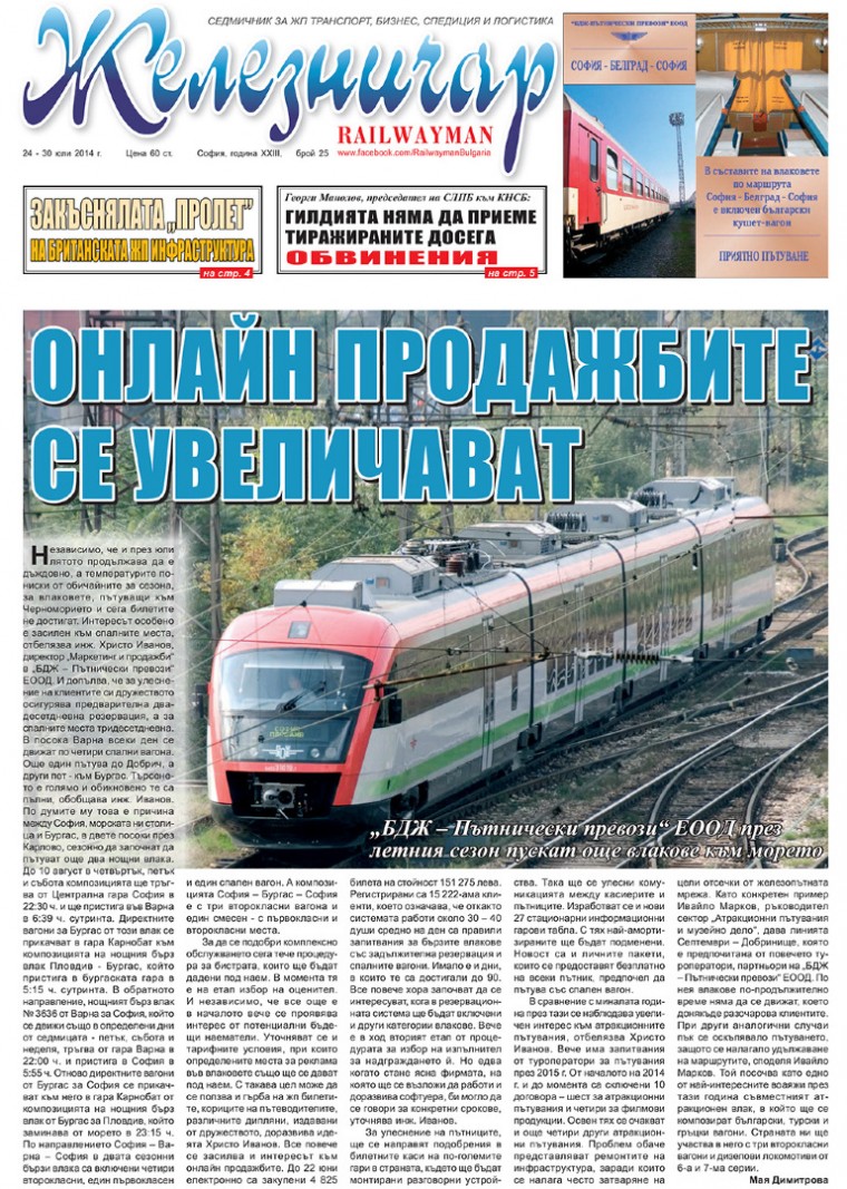 Вестник "Железничар", брой 25 / 2014