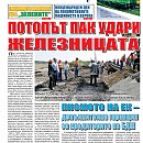 Вестник "Железничар", брой 27 / 2014