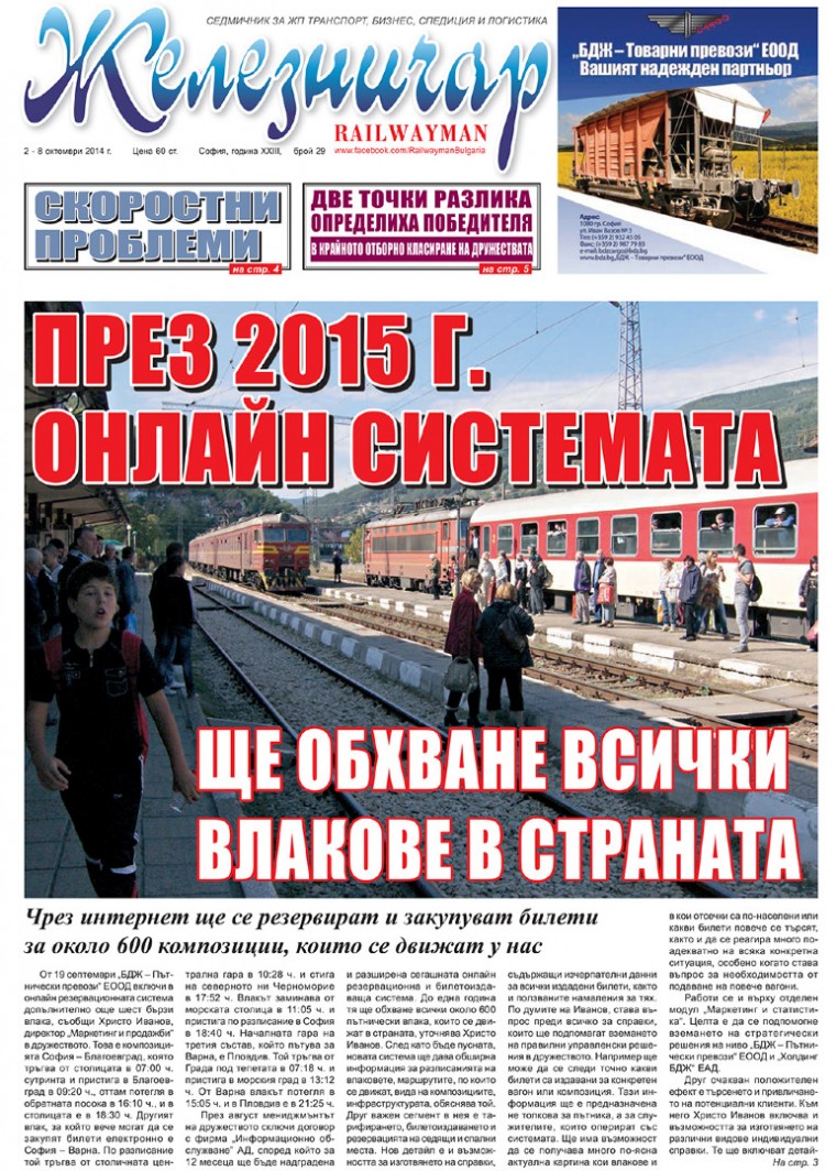 Вестник "Железничар", брой 29 / 2014