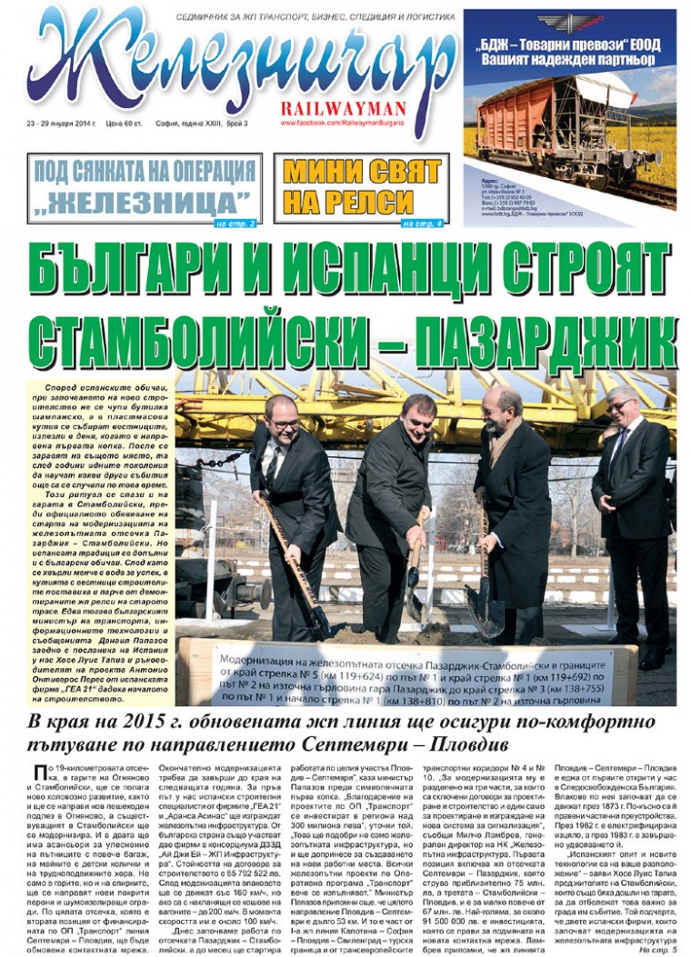 Вестник "Железничар", брой 3 / 2014