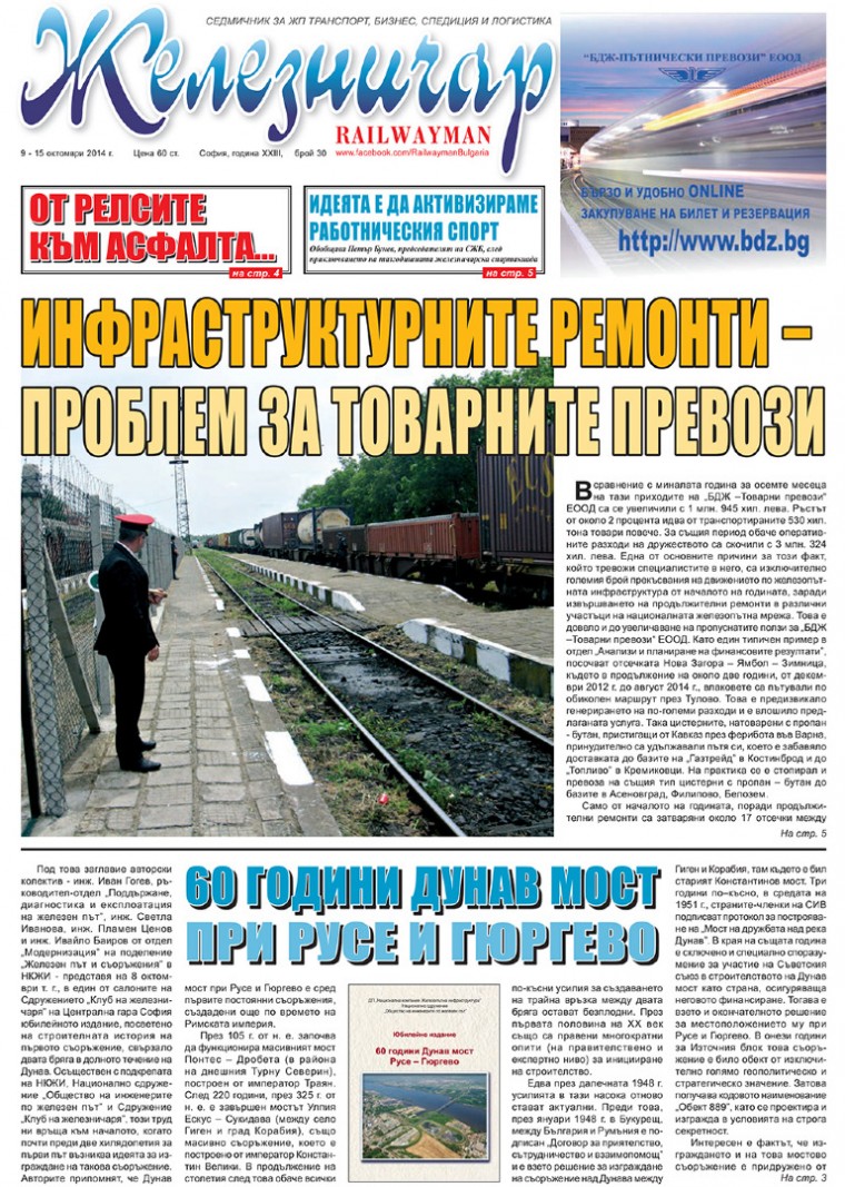 Вестник "Железничар", брой 30 / 2014