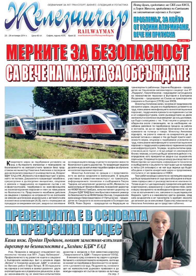 Вестник "Железничар", брой 32 / 2014