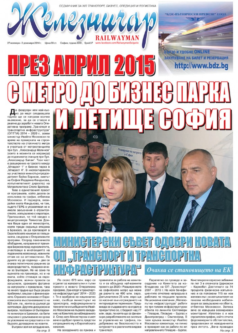 Вестник "Железничар", брой 37 / 2014