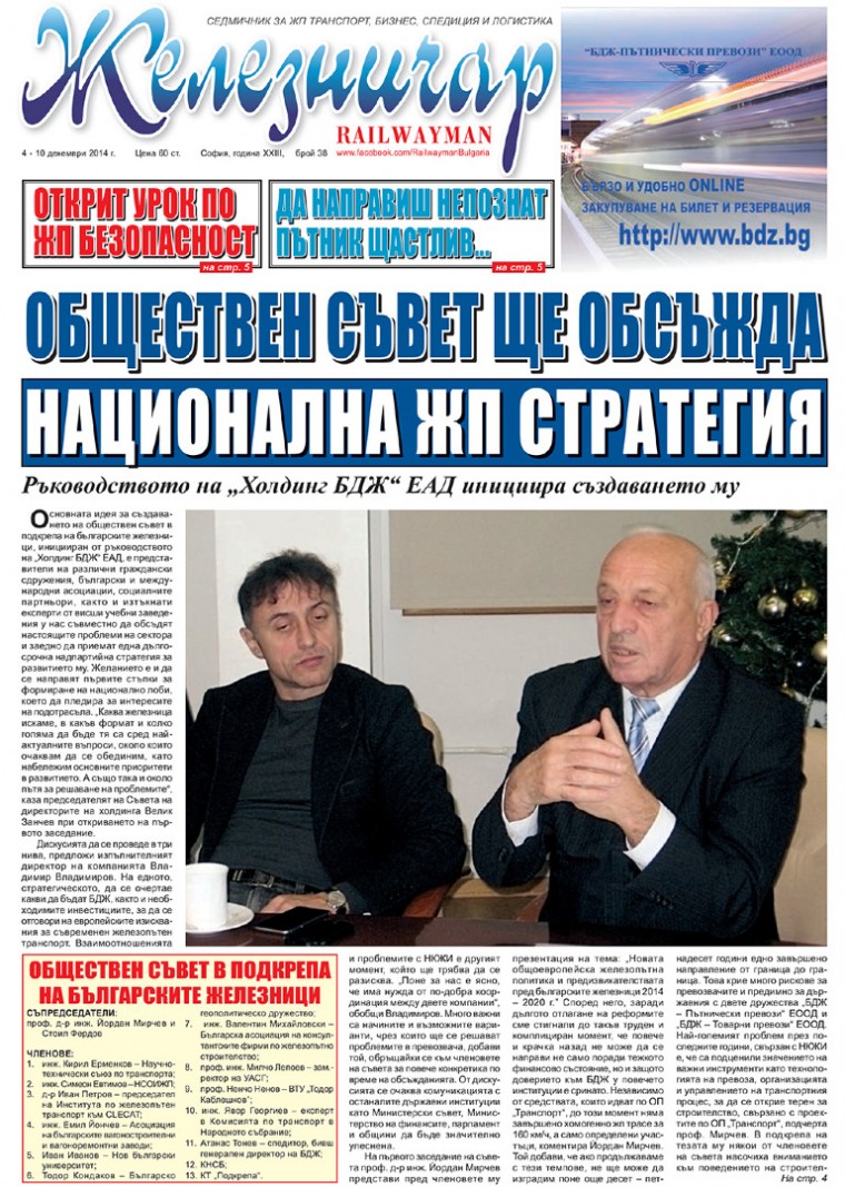 Вестник "Железничар", брой 38 / 2014 