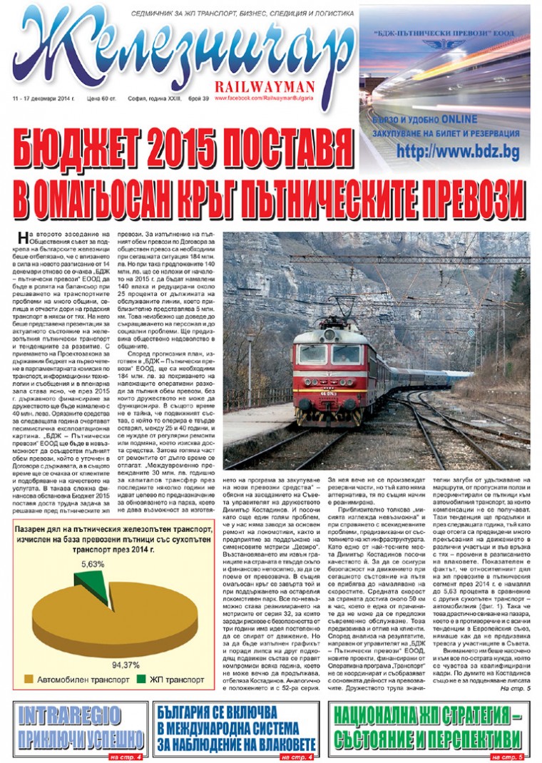 Вестник "Железничар", брой 39 / 2014