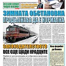 Вестник "Железничар", брой 4 / 2014 