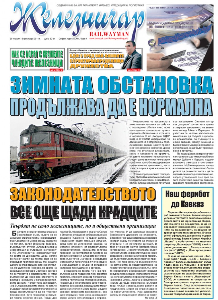 Вестник "Железничар", брой 4 / 2014 