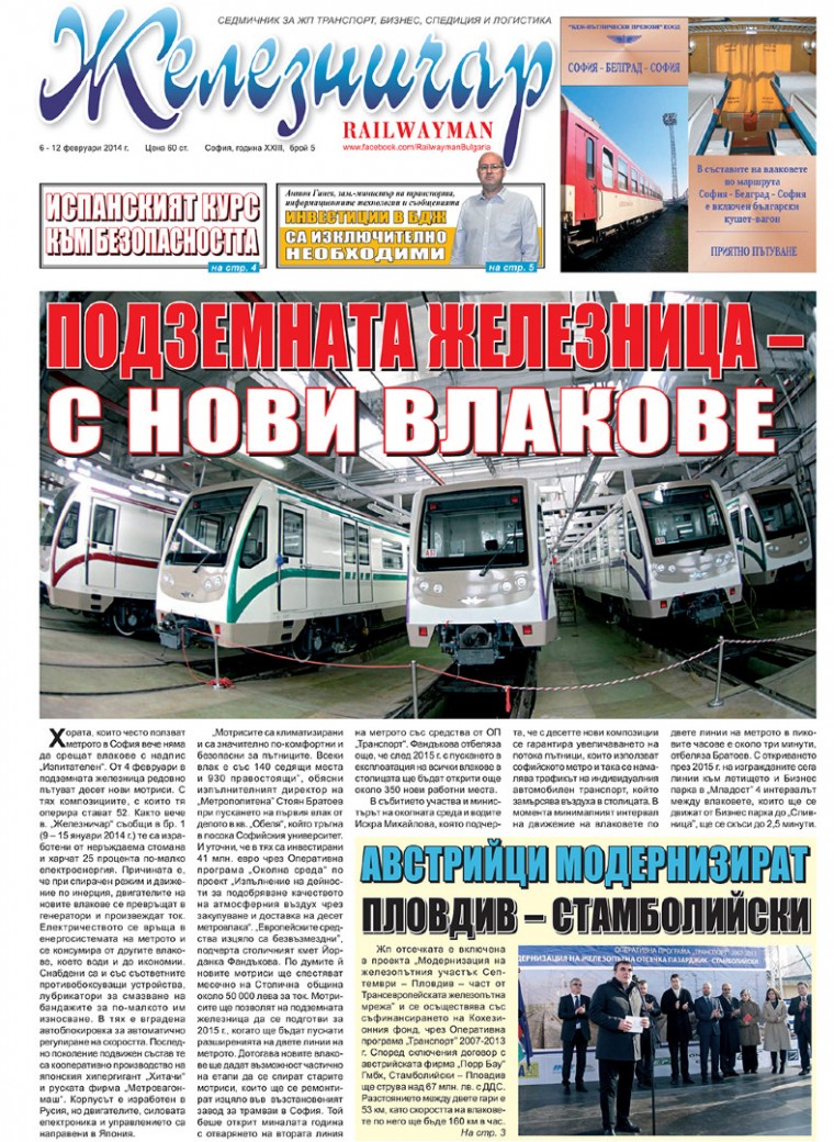 Вестник "Железничар", брой 5 / 2014