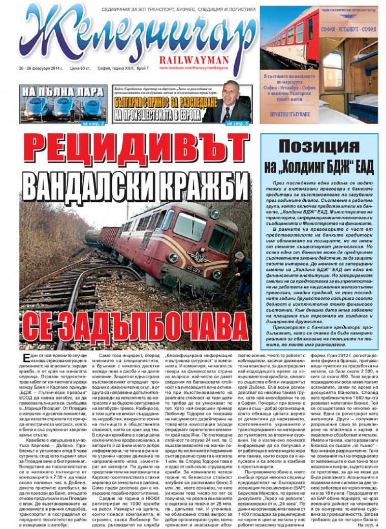 Вестник "Железничар", брой 7 / 2014
