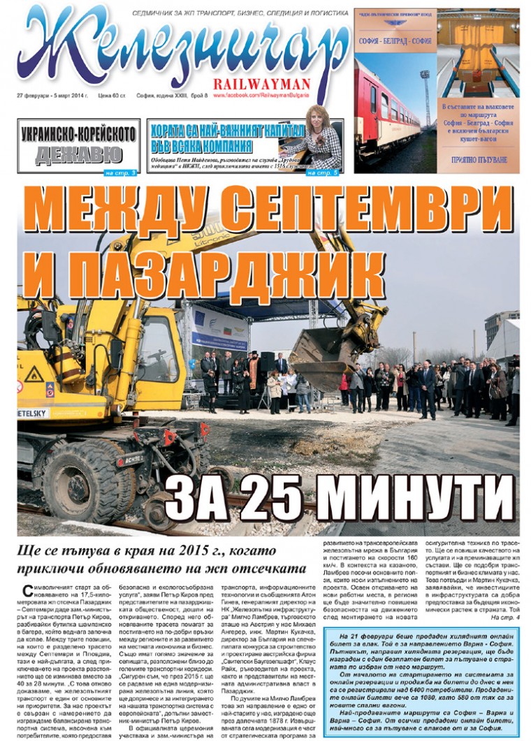 Вестник "Железничар", брой 8 / 2014