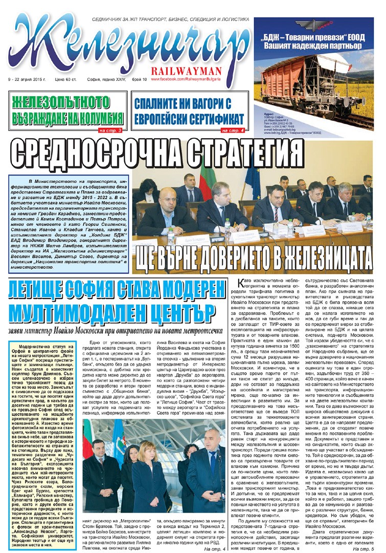 Вестник "Железничар", брой 10 / 2015