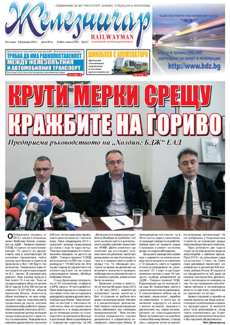 Вестник "Железничар", брой 2 / 2015