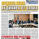 Вестник "Железничар", брой 3 / 2015