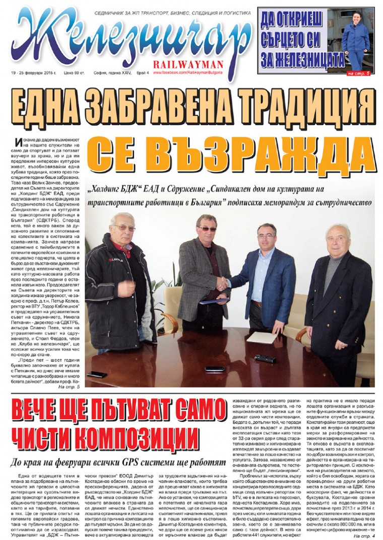 Вестник "Железничар", брой 4 / 2015