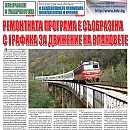 Вестник "Железничар", брой 5 / 2015
