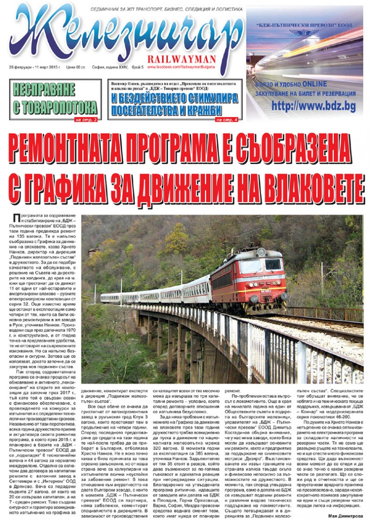 Вестник "Железничар", брой 5 / 2015
