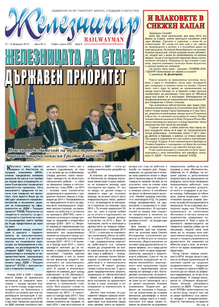 Вестник "Железничар", брой 6 / 2015