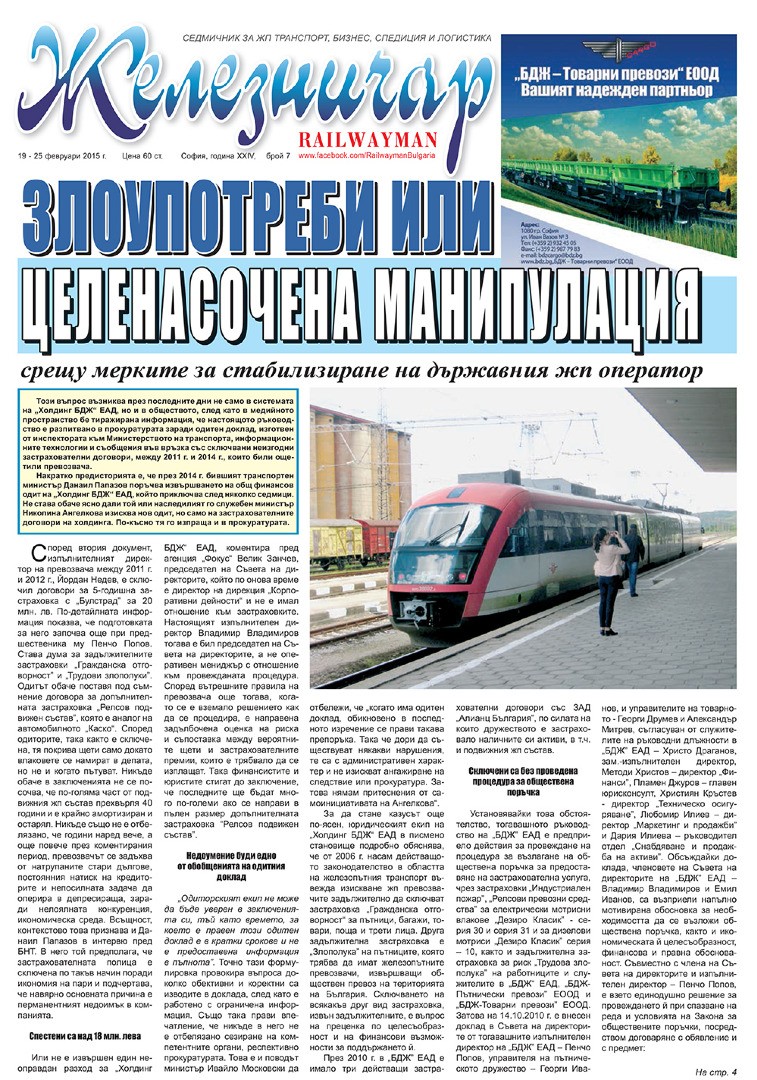 Вестник "Железничар", брой 7 / 2015