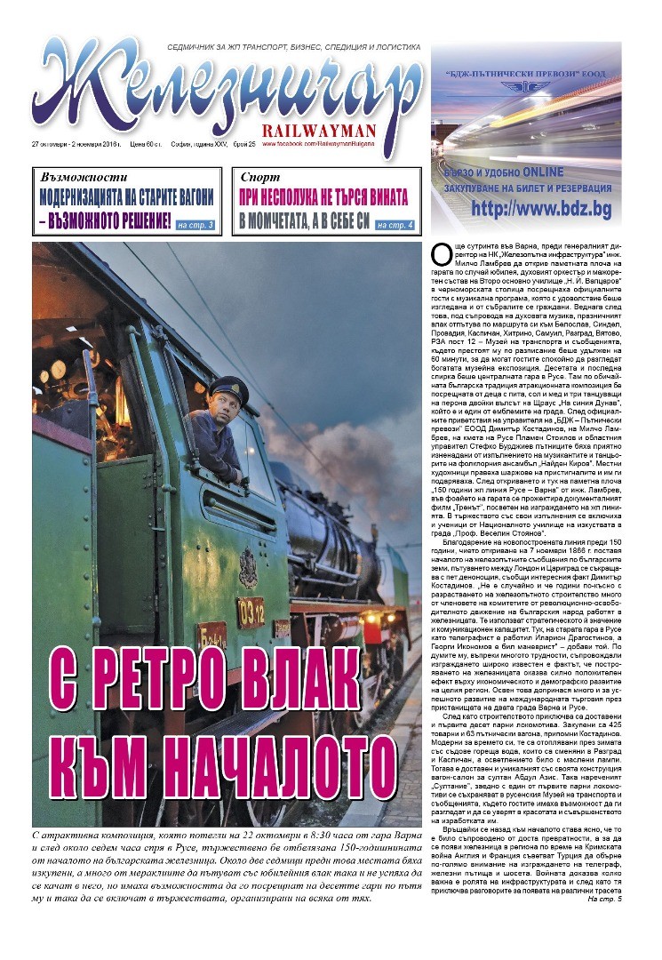 Вестник "Железничар", брой 25 / 2016 (PDF)