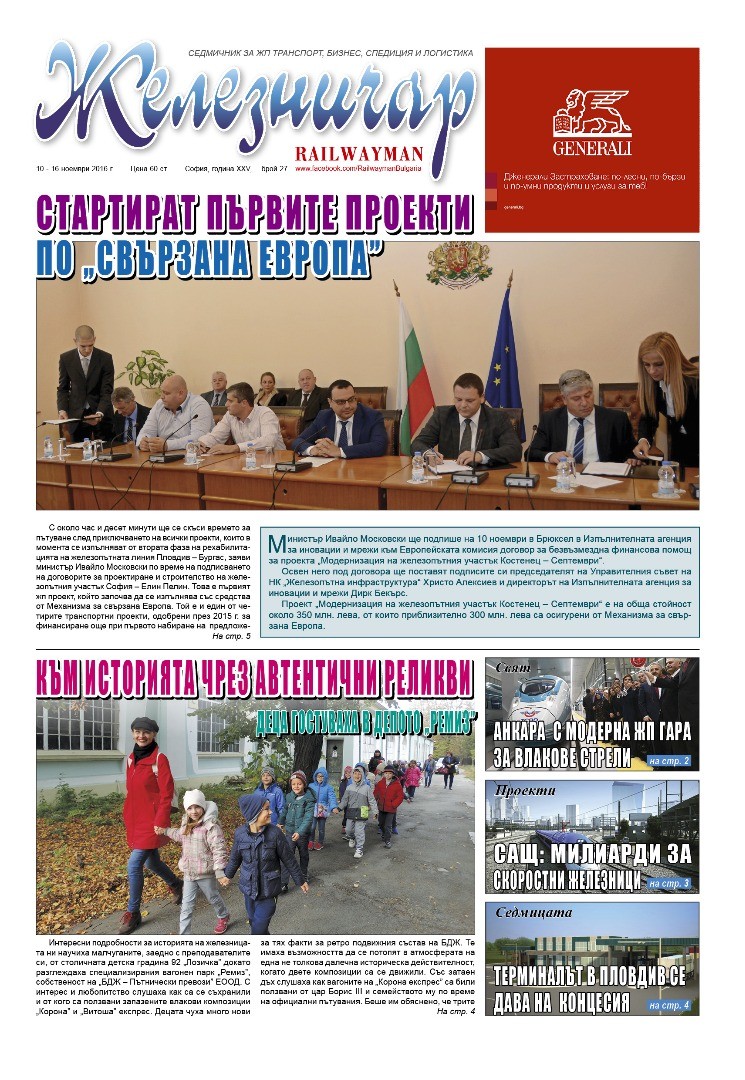 Вестник "Железничар", брой 27 / 2016 (PDF)