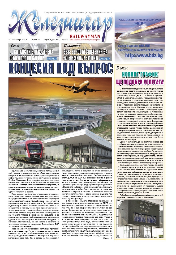 Вестник "Железничар", брой 29 / 2016 (PDF)