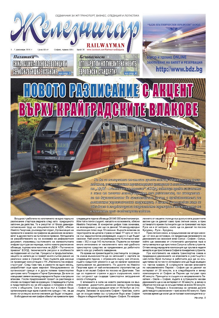 Вестник "Железничар", брой 30 / 2016 (PDF)