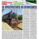 Вестник "Железничар", брой 31 / 2015 (PDF)