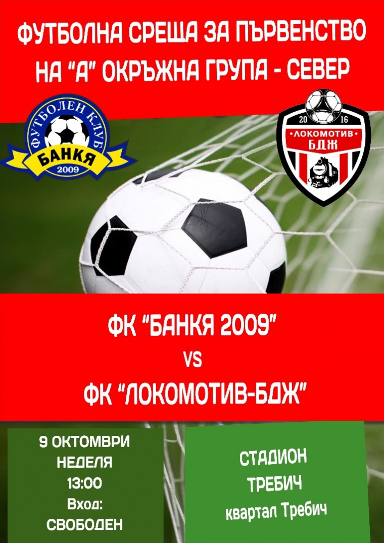 ФК "Банкя 2009" - ФК "Локомотив - БДЖ", "А" Окръжна група - Север