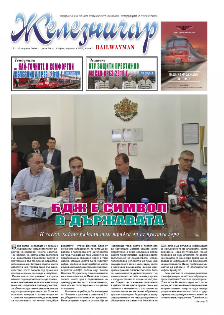 Вестник "Железничар", брой 2 / 2019 (PDF)