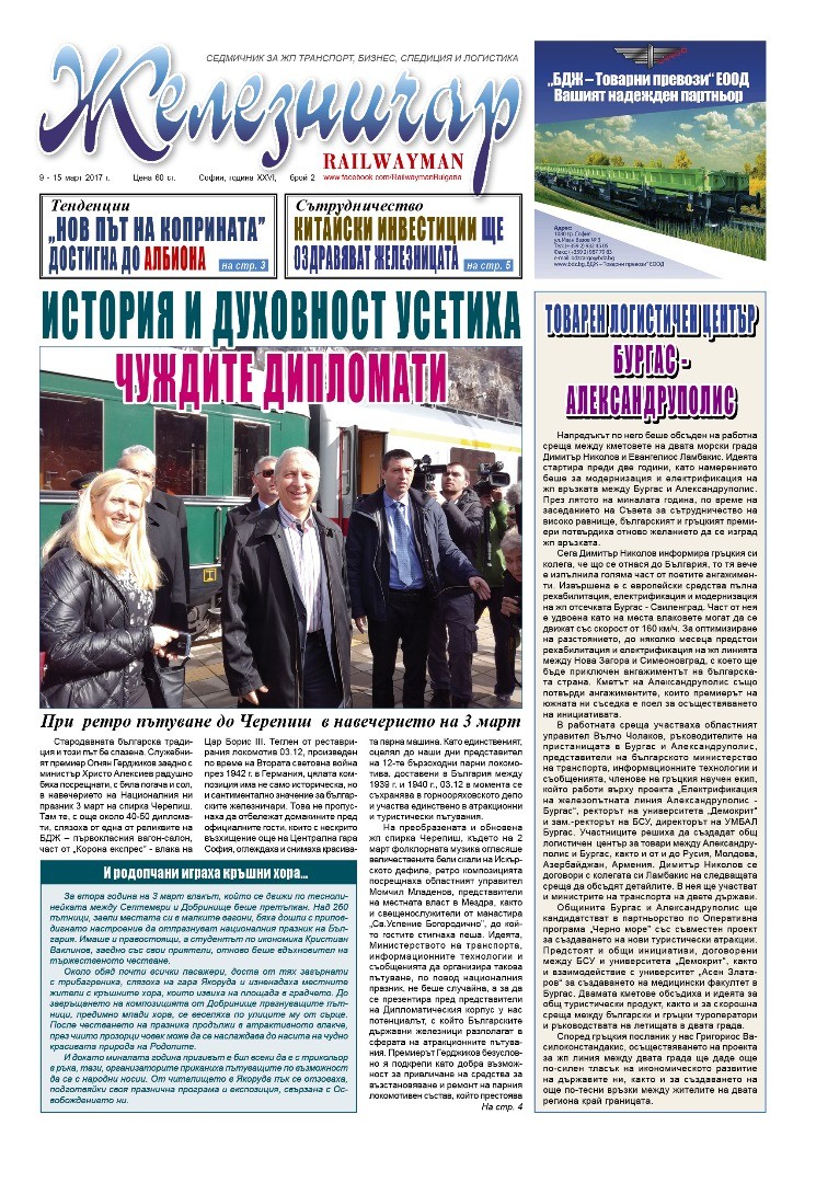 Вестник "Железничар", брой 2 / 2017 (PDF)