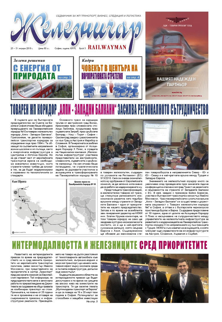 Вестник "Железничар", брой 3 / 2018 (PDF)