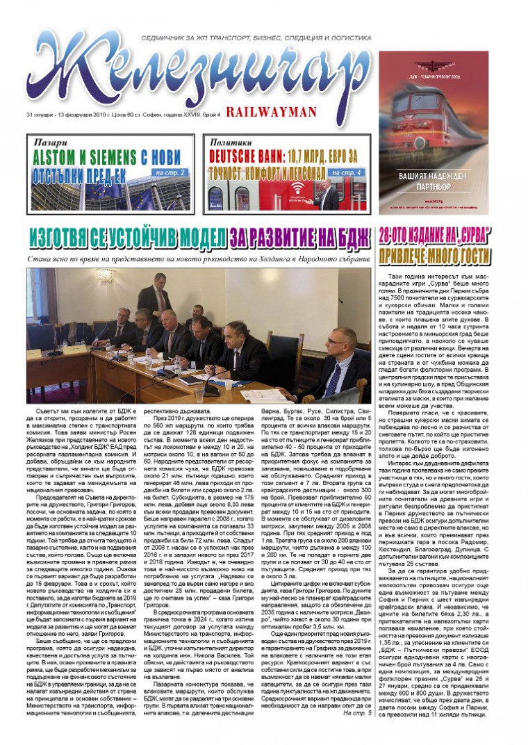 Вестник "Железничар", брой 4 / 2019 (PDF)