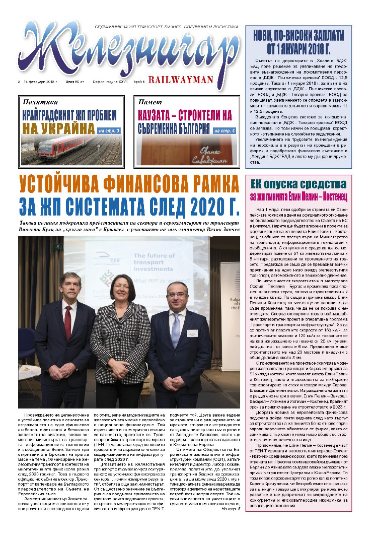 Вестник "Железничар", брой 5 / 2018 (PDF)