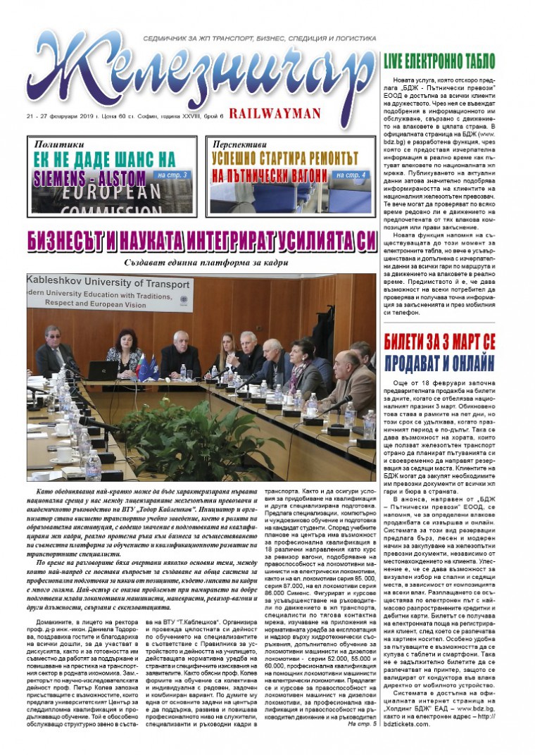 Вестник "Железничар", брой 6 / 2019 (PDF)