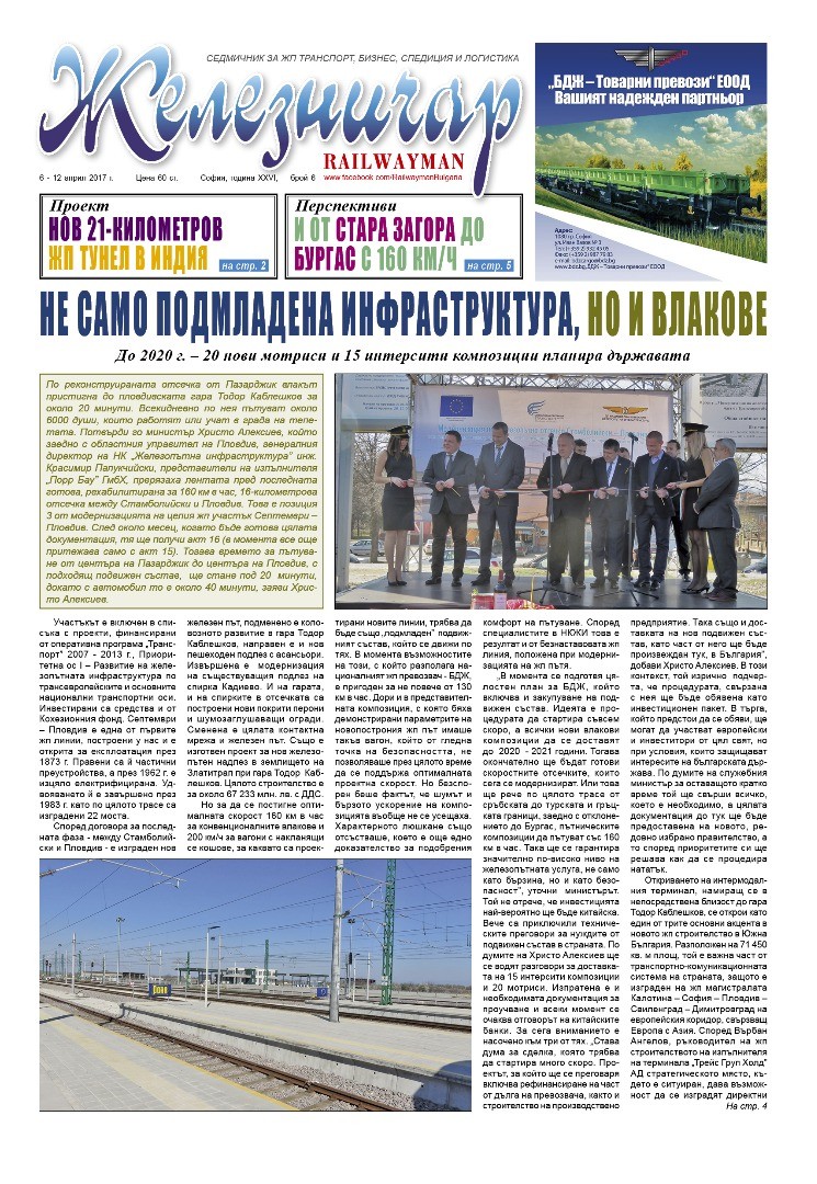 Вестник "Железничар", брой 6 / 2017 (PDF)