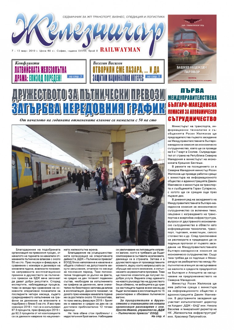 Вестник "Железничар", брой 8 / 2019 (PDF)
