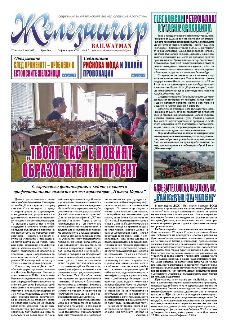 Вестник "Железничар", брой 8 / 2017 (PDF)