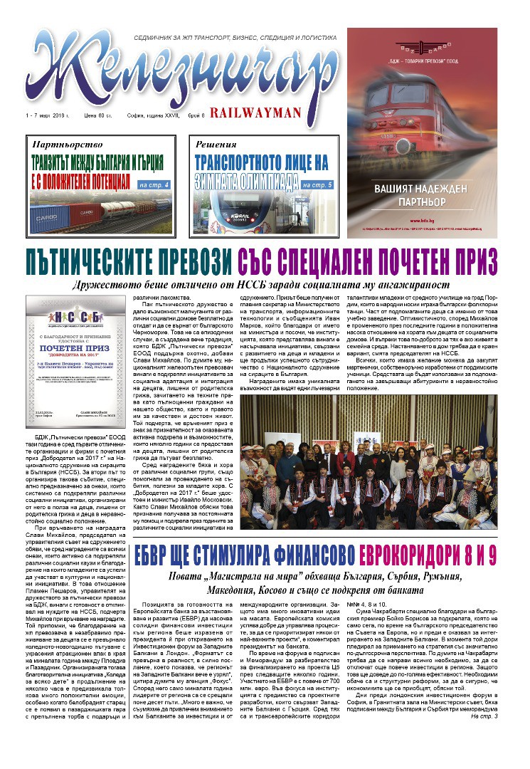 Вестник "Железничар", брой 8 / 2018 (PDF)