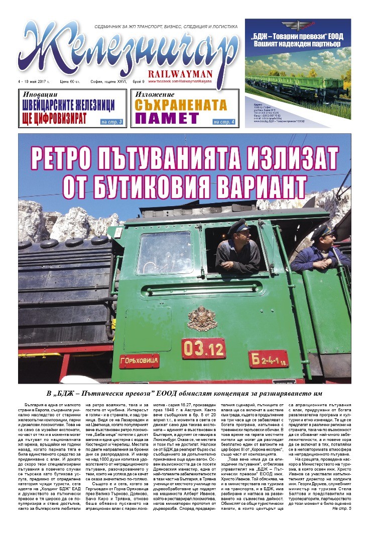 Вестник "Железничар", брой 9 / 2017 (PDF)