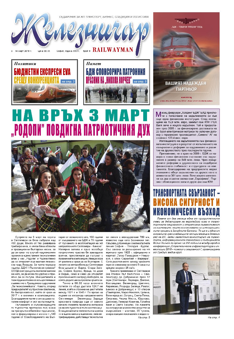 Вестник "Железничар", брой 9 / 2018 (PDF)
