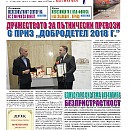Вестник "Железничар", брой 10 / 2019 (PDF)