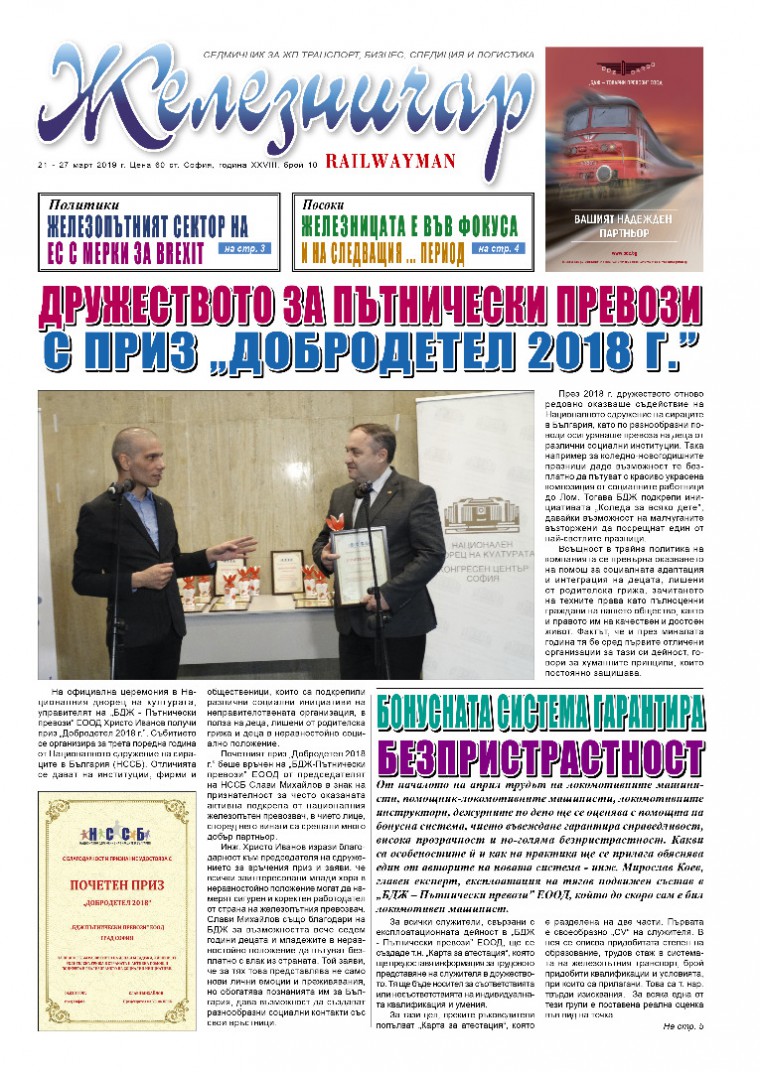 Вестник "Железничар", брой 10 / 2019 (PDF)
