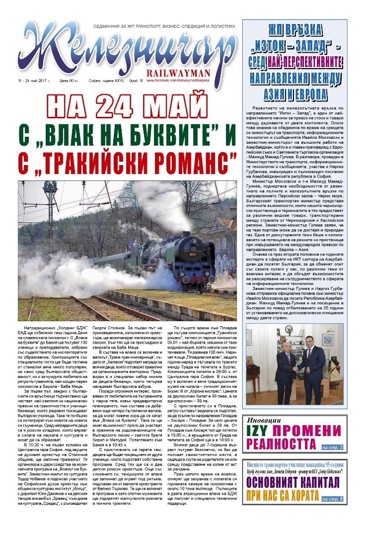Вестник "Железничар", брой 10 / 2017 (PDF)