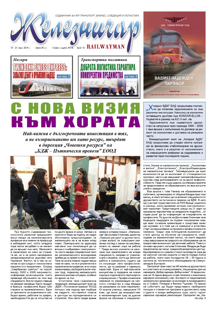 Вестник "Железничар", брой 10 / 2018 (PDF)
