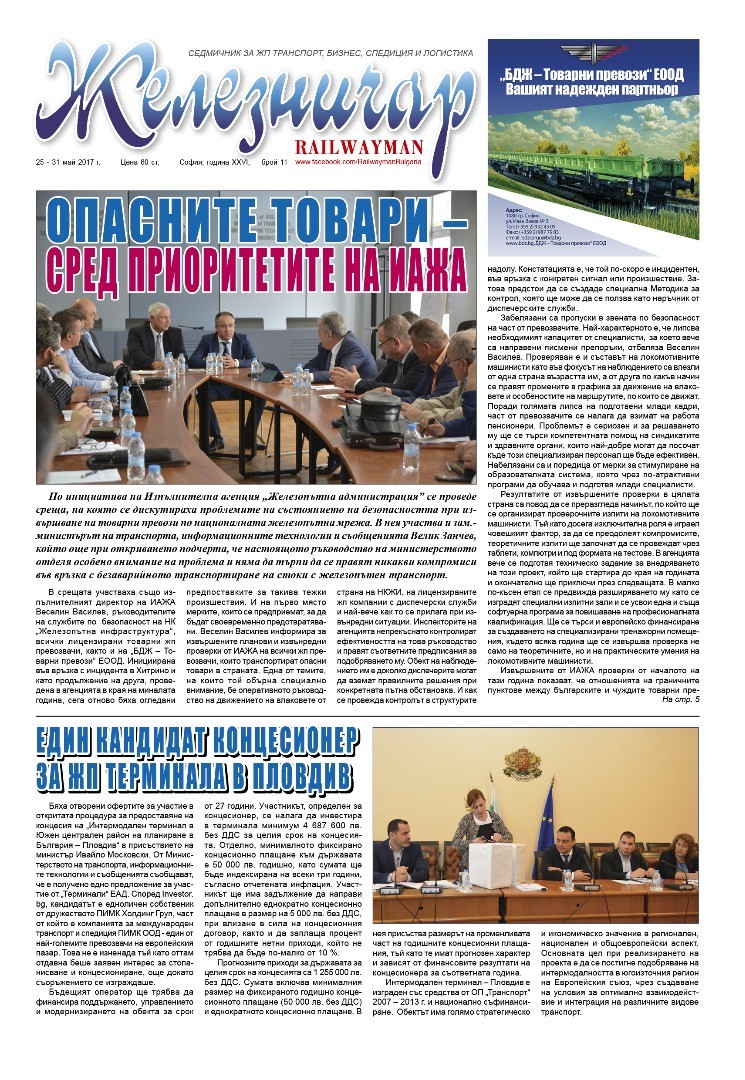 Вестник "Железничар", брой 11 / 2017 (PDF)